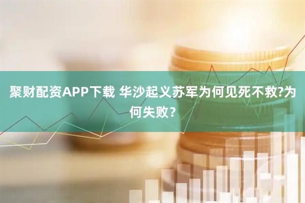 聚财配资APP下载 华沙起义苏军为何见死不救?为何失败？